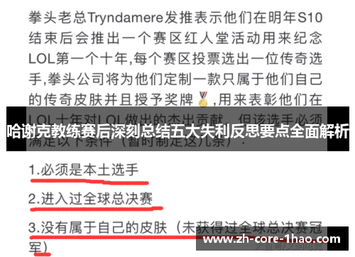 哈谢克教练赛后深刻总结五大失利反思要点全面解析