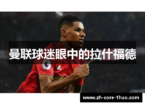 曼联球迷眼中的拉什福德