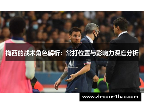 梅西的战术角色解析：常打位置与影响力深度分析