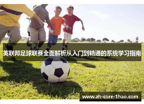 英联邦足球联赛全面解析从入门到精通的系统学习指南