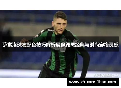萨索洛球衣配色技巧解析展现绿黑经典与时尚穿搭灵感 萨索洛球衣配色技巧解析展现绿黑经典与时尚穿搭灵感