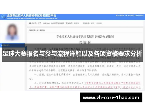 足球大赛报名与参与流程详解以及各项资格要求分析 足球大赛报名与参与流程详解以及各项资格要求分析