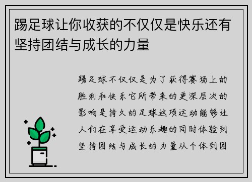 踢足球让你收获的不仅仅是快乐还有坚持团结与成长的力量