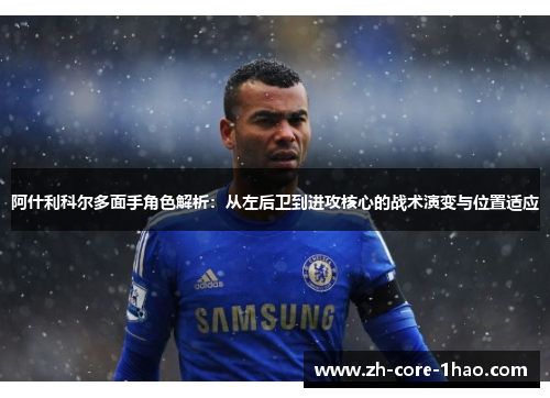 阿什利科尔多面手角色解析：从左后卫到进攻核心的战术演变与位置适应