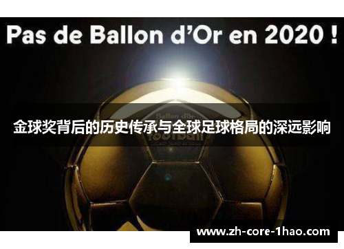 金球奖背后的历史传承与全球足球格局的深远影响