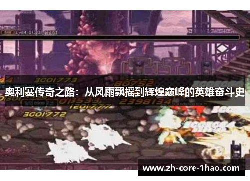 奥利塞传奇之路：从风雨飘摇到辉煌巅峰的英雄奋斗史