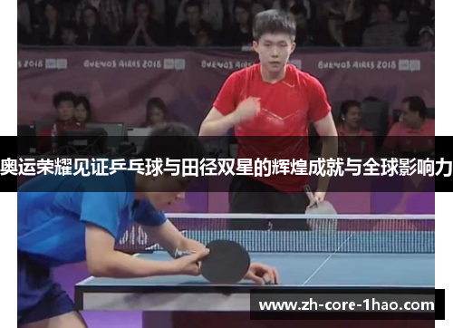 奥运荣耀见证乒乓球与田径双星的辉煌成就与全球影响力 奥运荣耀见证乒乓球与田径双星的辉煌成就与全球影响力
