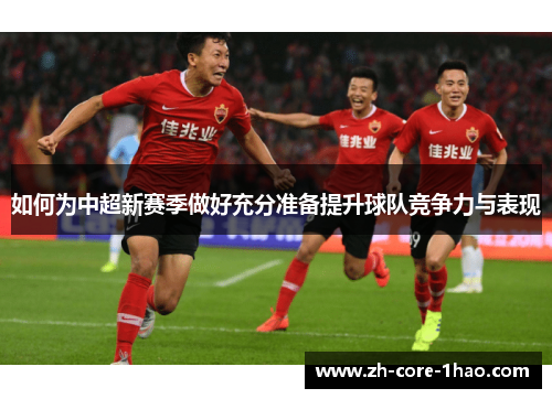 如何为中超新赛季做好充分准备提升球队竞争力与表现