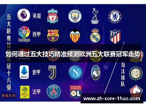 如何通过五大技巧精准预测欧洲五大联赛冠军走势