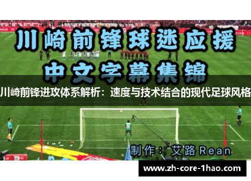 川崎前锋进攻体系解析:速度与技术结合的现代足球风格 川崎前锋进攻体系解析:速度与技术结合的现代足球风格