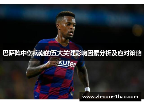 巴萨阵中伤病潮的五大关键影响因素分析及应对策略 巴萨阵中伤病潮的五大关键影响因素分析及应对策略