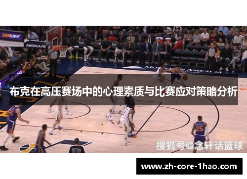 布克在高压赛场中的心理素质与比赛应对策略分析