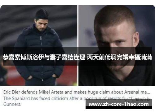 恭喜索博斯洛伊与妻子喜结连理 两天前低调完婚幸福满满