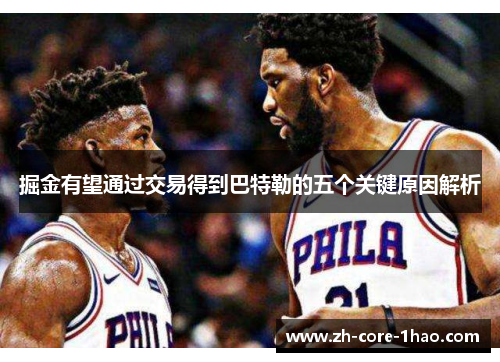 掘金有望通过交易得到巴特勒的五个关键原因解析