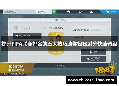 提升FIFA联赛排名的五大技巧助你轻松刷分快速晋级 提升FIFA联赛排名的五大技巧助你轻松刷分快速晋级