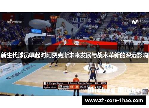 新生代球员崛起对阿贾克斯未来发展与战术革新的深远影响