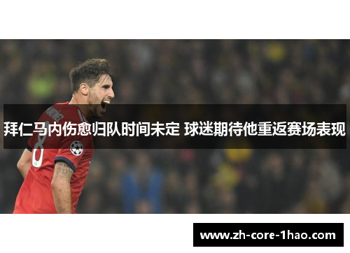 拜仁马内伤愈归队时间未定 球迷期待他重返赛场表现
