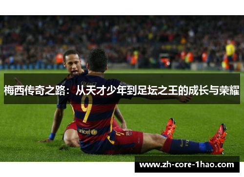 梅西传奇之路：从天才少年到足坛之王的成长与荣耀
