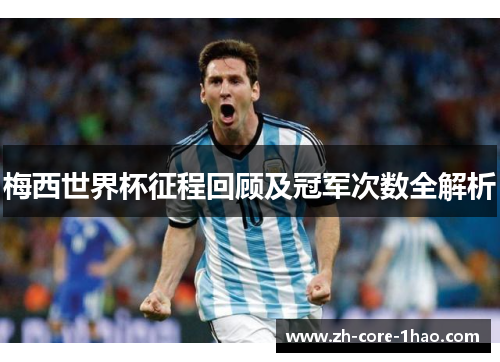 梅西世界杯征程回顾及冠军次数全解析