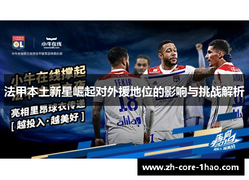 法甲本土新星崛起对外援地位的影响与挑战解析 法甲本土新星崛起对外援地位的影响与挑战解析