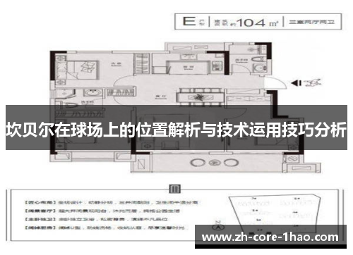 坎贝尔在球场上的位置解析与技术运用技巧分析