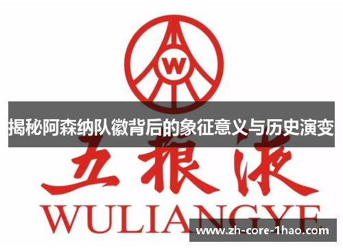 揭秘阿森纳队徽背后的象征意义与历史演变