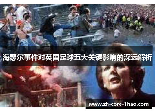 海瑟尔事件对英国足球五大关键影响的深远解析