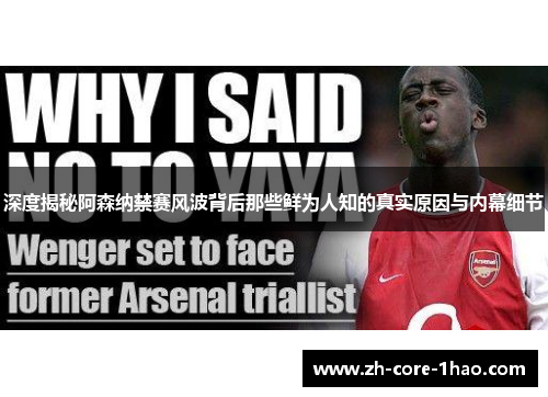 深度揭秘阿森纳禁赛风波背后那些鲜为人知的真实原因与内幕细节