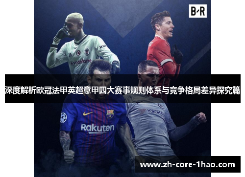 深度解析欧冠法甲英超意甲四大赛事规则体系与竞争格局差异探究篇