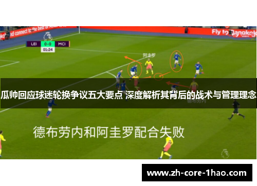 瓜帅回应球迷轮换争议五大要点 深度解析其背后的战术与管理理念