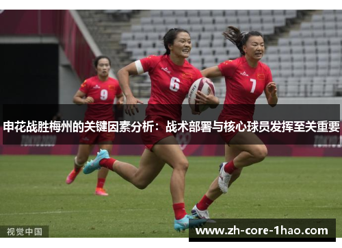 申花战胜梅州的关键因素分析：战术部署与核心球员发挥至关重要