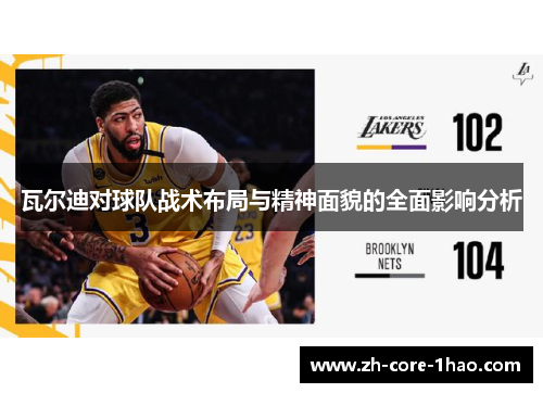 瓦尔迪对球队战术布局与精神面貌的全面影响分析