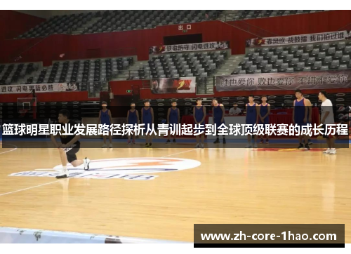 篮球明星职业发展路径探析从青训起步到全球顶级联赛的成长历程