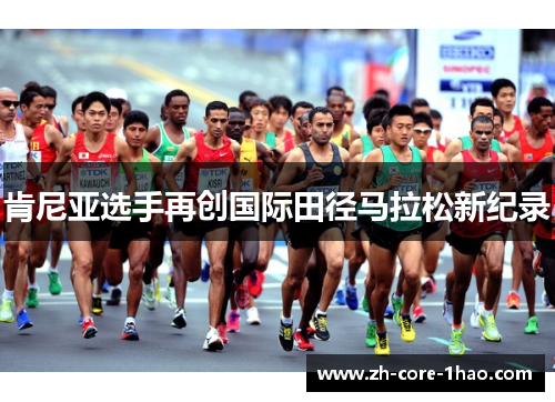 肯尼亚选手再创国际田径马拉松新纪录