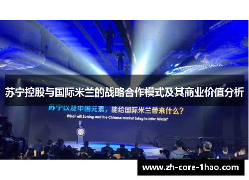 苏宁控股与国际米兰的战略合作模式及其商业价值分析