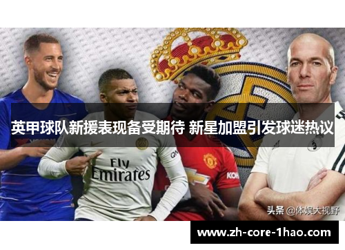 英甲球队新援表现备受期待 新星加盟引发球迷热议 英甲球队新援表现备受期待 新星加盟引发球迷热议