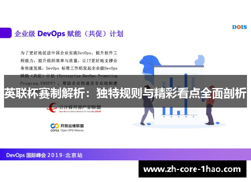 英联杯赛制解析:独特规则与精彩看点全面剖析 英联杯赛制解析:独特规则与精彩看点全面剖析