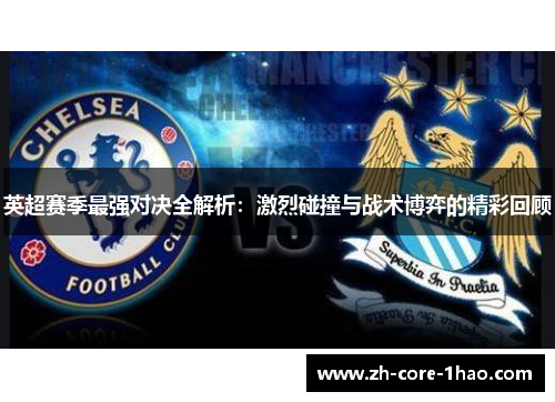 英超赛季最强对决全解析：激烈碰撞与战术博弈的精彩回顾