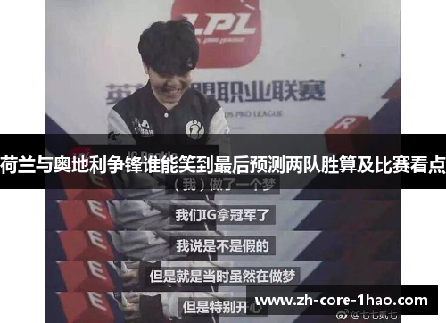 荷兰与奥地利争锋谁能笑到最后预测两队胜算及比赛看点 荷兰与奥地利争锋谁能笑到最后预测两队胜算及比赛看点