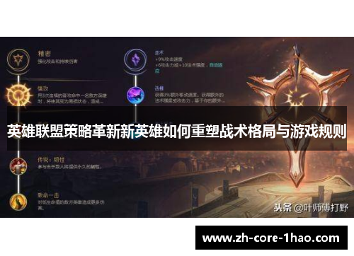 英雄联盟策略革新新英雄如何重塑战术格局与游戏规则 英雄联盟策略革新新英雄如何重塑战术格局与游戏规则