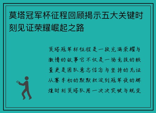 莫塔冠军杯征程回顾揭示五大关键时刻见证荣耀崛起之路 莫塔冠军杯征程回顾揭示五大关键时刻见证荣耀崛起之路