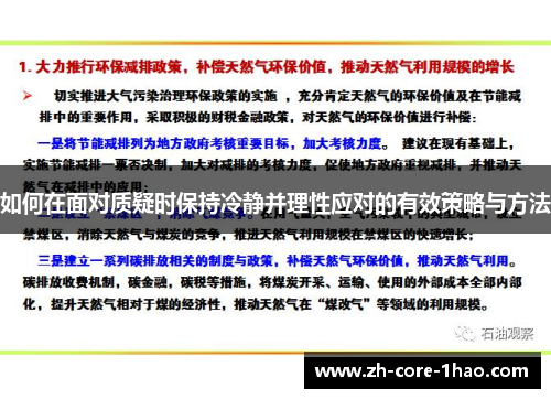 如何在面对质疑时保持冷静并理性应对的有效策略与方法 如何在面对质疑时保持冷静并理性应对的有效策略与方法