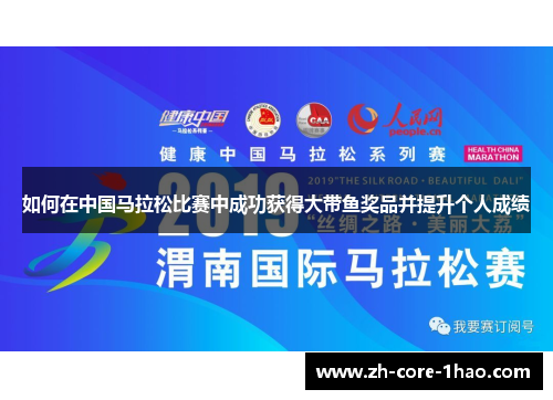 如何在中国马拉松比赛中成功获得大带鱼奖品并提升个人成绩 如何在中国马拉松比赛中成功获得大带鱼奖品并提升个人成绩