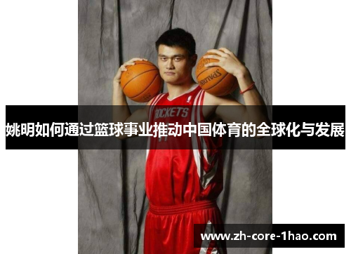姚明如何通过篮球事业推动中国体育的全球化与发展