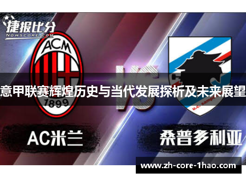 意甲联赛辉煌历史与当代发展探析及未来展望