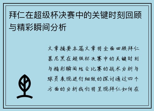 拜仁在超级杯决赛中的关键时刻回顾与精彩瞬间分析 拜仁在超级杯决赛中的关键时刻回顾与精彩瞬间分析