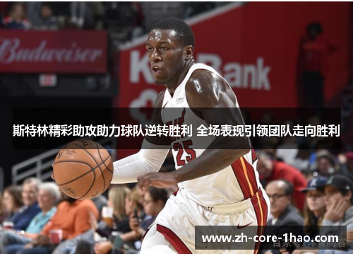 斯特林精彩助攻助力球队逆转胜利 全场表现引领团队走向胜利 斯特林精彩助攻助力球队逆转胜利 全场表现引领团队走向胜利