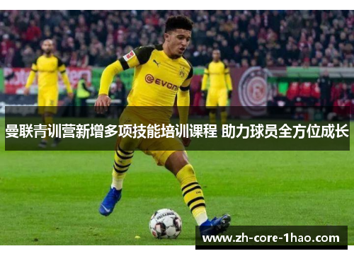 曼联青训营新增多项技能培训课程 助力球员全方位成长 曼联青训营新增多项技能培训课程 助力球员全方位成长