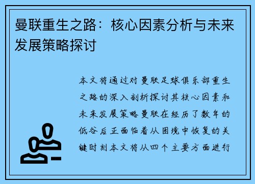 曼联重生之路:核心因素分析与未来发展策略探讨 曼联重生之路:核心因素分析与未来发展策略探讨