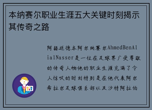 本纳赛尔职业生涯五大关键时刻揭示其传奇之路 本纳赛尔职业生涯五大关键时刻揭示其传奇之路